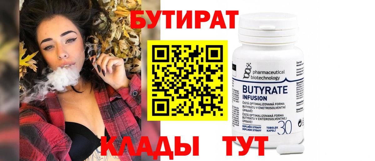 Бутират  БУТИРАТ вода  Вход с VPN  Уссурийск 